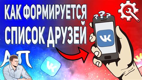 Как формируется список друзей в ВКонтакте?