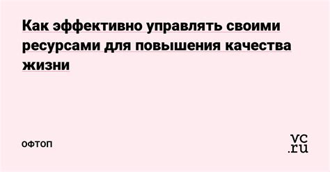 Как эффективно управлять своими ресурсами