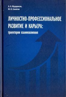 Карьера и профессиональное развитие: текущие планы и цели