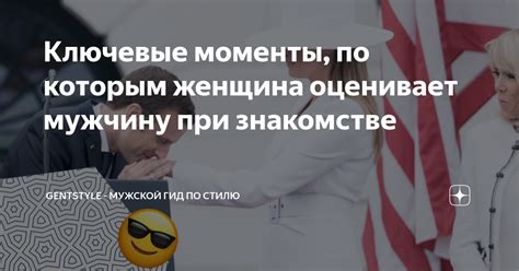 Ключевые моменты при знакомстве