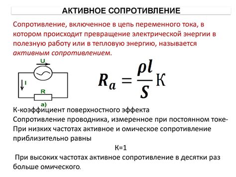 Ключевые особенности активного сопротивления