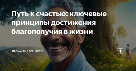 Ключевые принципы жизни