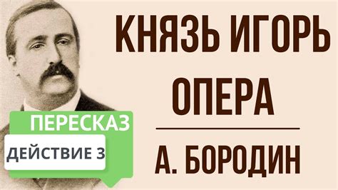 Князь Игорь: смелое действие