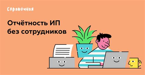 Когда ИП на осно без работников сдаются в налоговую