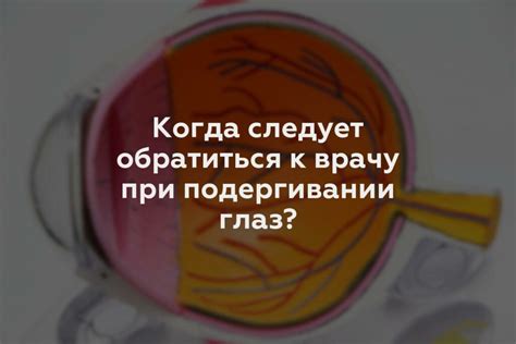 Когда следует обратиться к врачу при гнойном воспалении глаз у ребенка