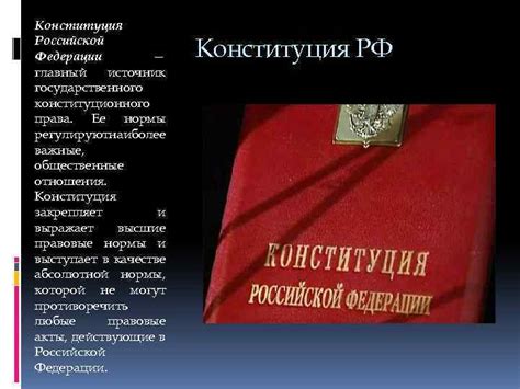 Конституция как источник права и основа для разработки законодательства