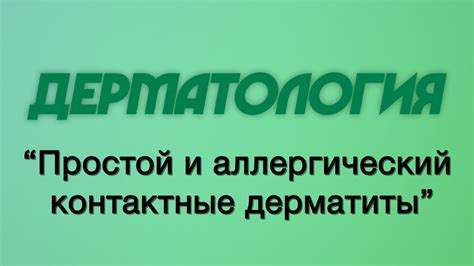 Контактные дерматиты: реакции на продукты и вещества