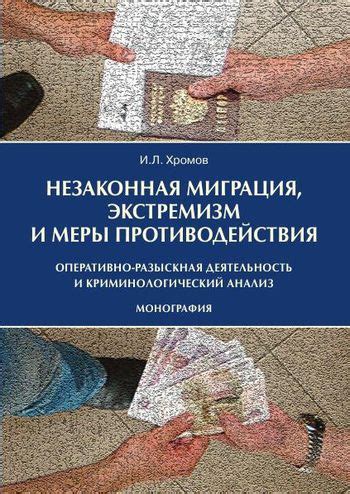 Контрабанда и незаконная миграция