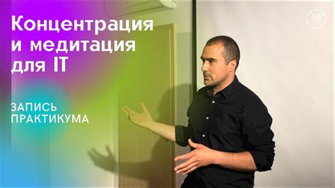 Концентрация и медитация