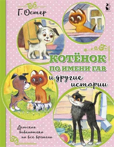 Котенок Гав: веселые истории из жизни пушистого приятеля