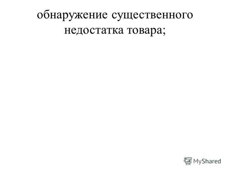 Критерии определения существенного недостатка