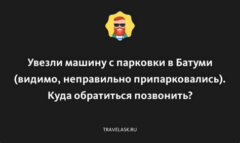 Куда обратиться, если тебе увезли машину?