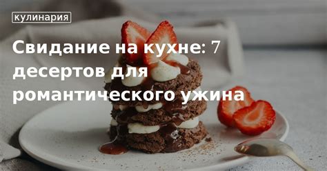 Кулинарные эксперименты для романтического ужина