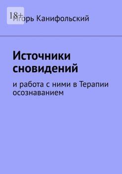 Культурные источники сновидений