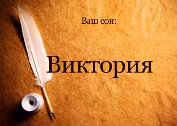 К чему снится виктория: символика снов об успехе и победе