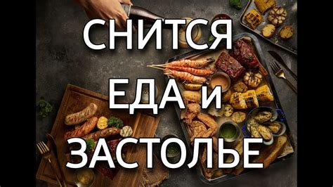 К чему снится вкусная еда во сне