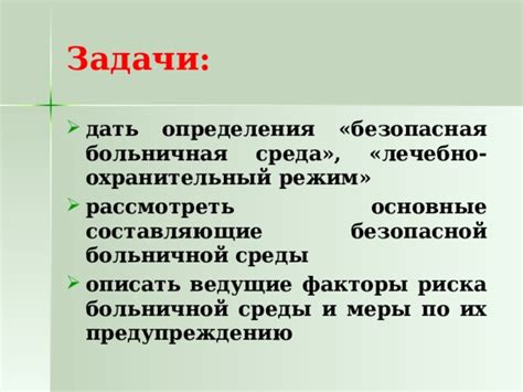 Лечебно-охранительный режим: основные составляющие