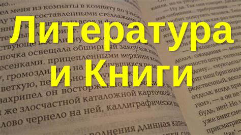 Литература и книги