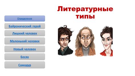 Литературные персонажи: анализ, типы и значения