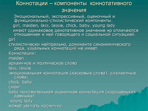 Личные значения и эмоциональные коннотации