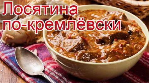 Лосятина: классические рецепты