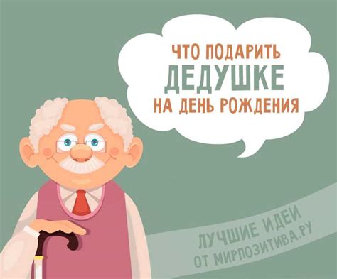 Лучшие подарки для дедушки на день рождения