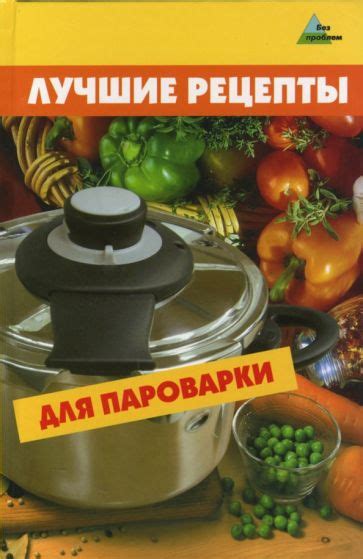 Лучшие рецепты для пароварки