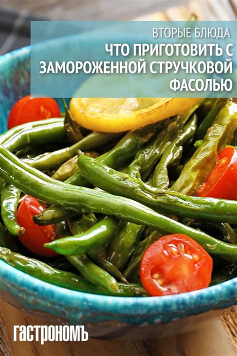 Лучшие рецепты из замороженной стручковой фасоли