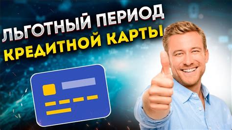 Льготный период кредитной карты