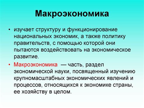 Макроэкономика: определение и основные показатели