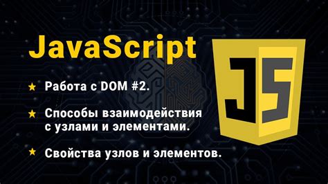 Манипуляции с DOM-элементами в JavaScript