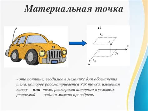 Материальная точка в физике