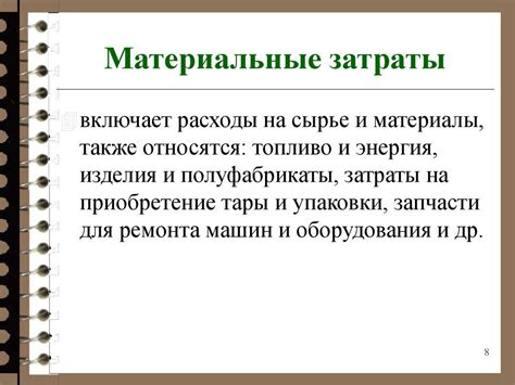 Материальные расходы: стоимость сырья, оборудования и услуг