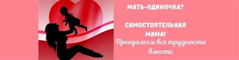 Мать одиночка: самостоятельная нагрузка