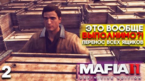 Мафия 2: перетаскиваем все ящики онлайн