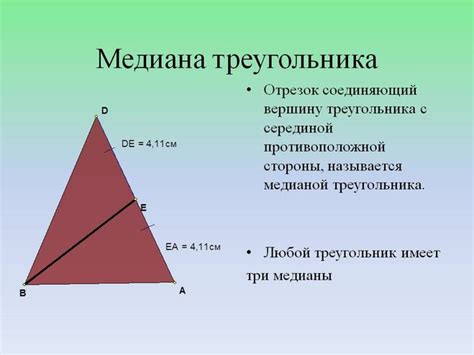 Медиана. Что это и как она проводится?