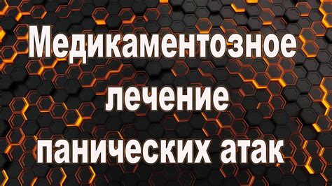 Медикаментозное лечение панической атаки