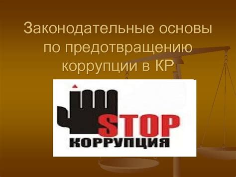 Меры по предотвращению коррупции в государстве и бизнесе