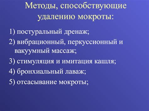 Методы, способствующие выведению мокроты