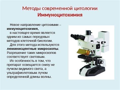 Методы исследования в цитологии