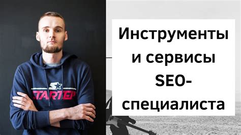 Методы и инструменты SEO специалиста: