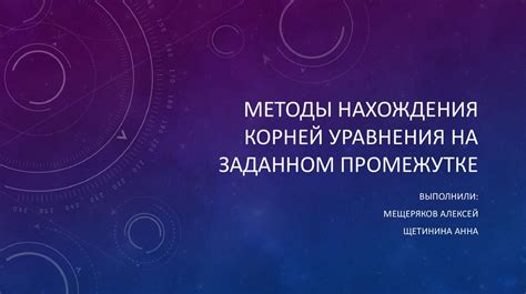 Методы нахождения корня уравнения