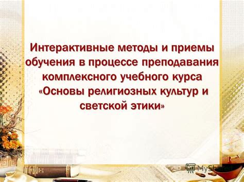 Методы преподавания этики