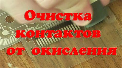 Механическая очистка окисления с контактов