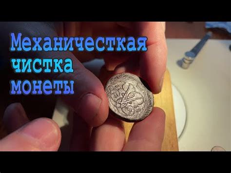 Механическая чистка медной монеты