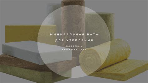 Минвата: характеристики и особенности