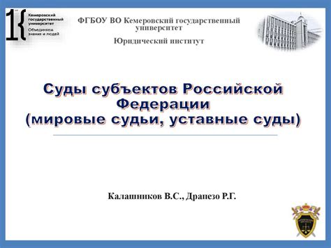 Мировые Судьи Российской Федерации