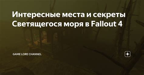 Мир Fallout 4: уникальные места и секреты