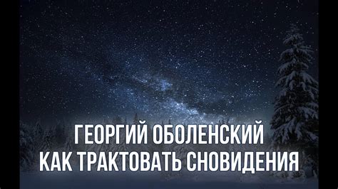 Миф о символическом значении снов