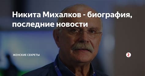 Михалков Никита: последние новости